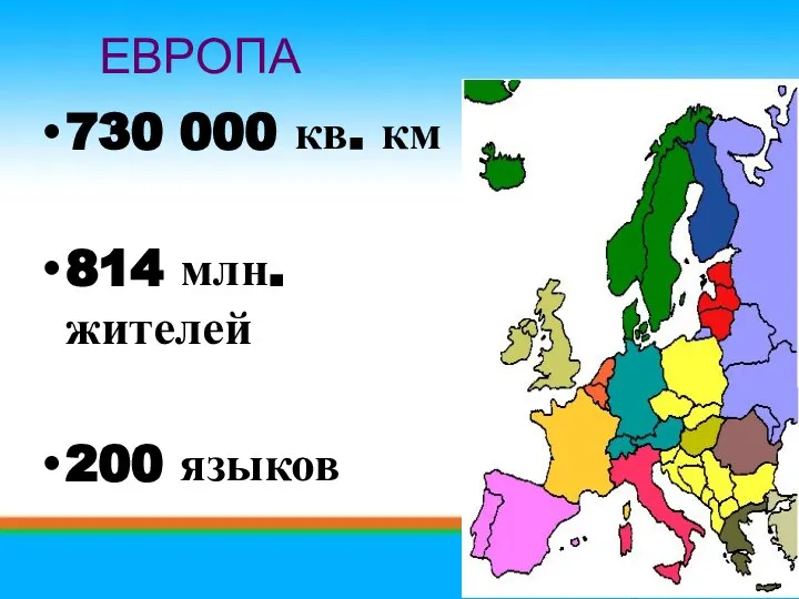 730 000 кв. км 814 млн. жителей 200 языков ЕВРОПА