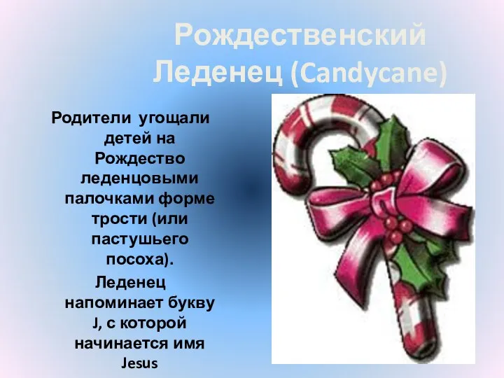 Рождественский Леденец (Candycane) Родители угощали детей на Рождество леденцовыми палочками форме