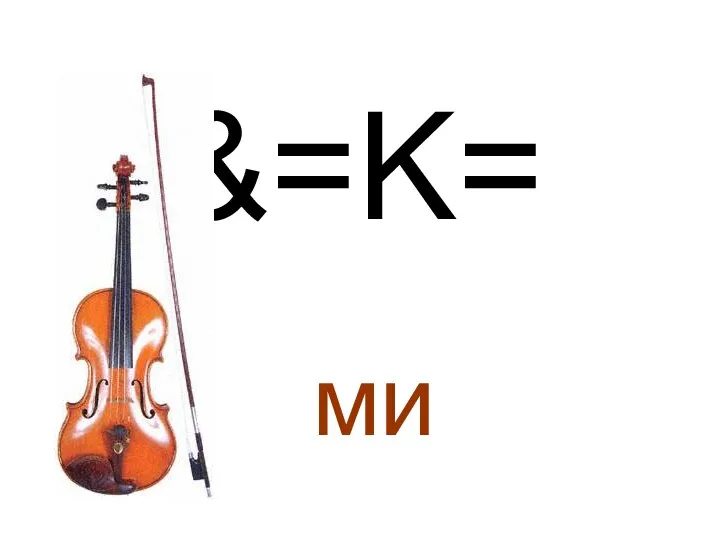 &=K= ми