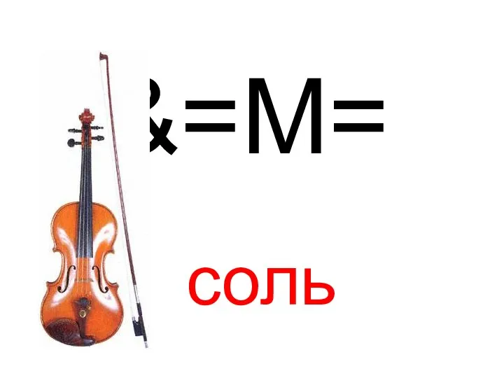 &=M= соль