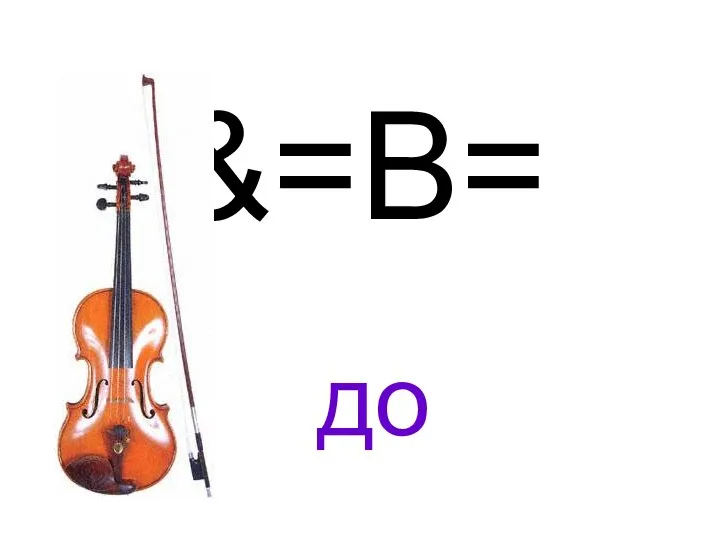 &=B= до