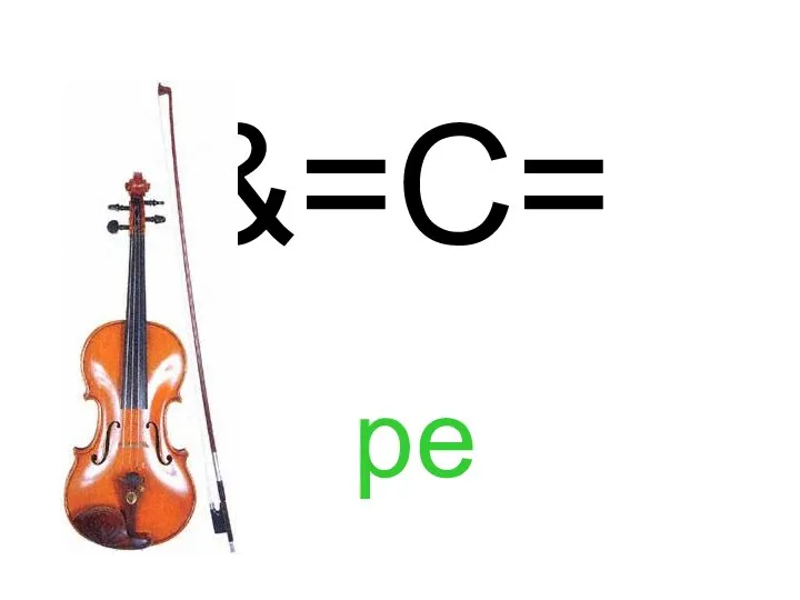 &=C= ре