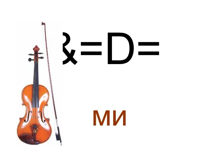 &=D= ми