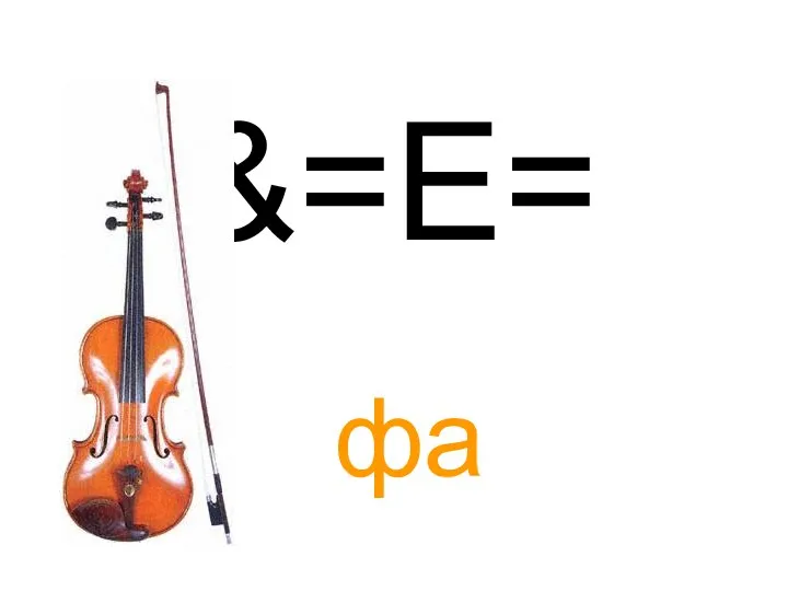 &=E= фа