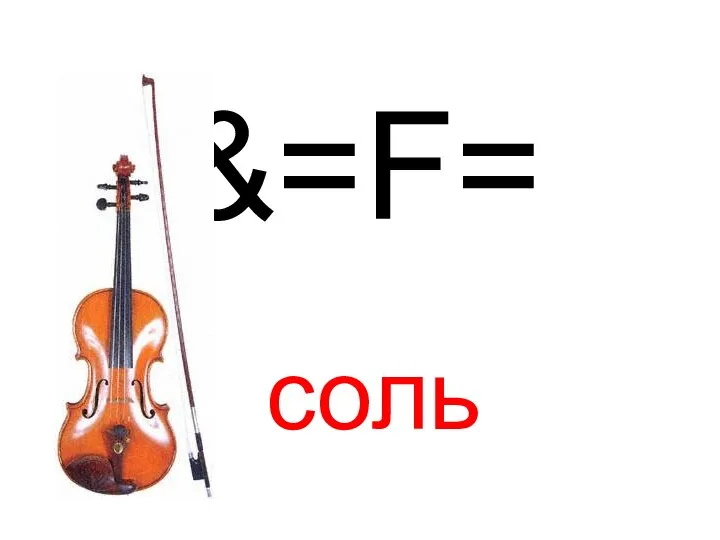 &=F= соль