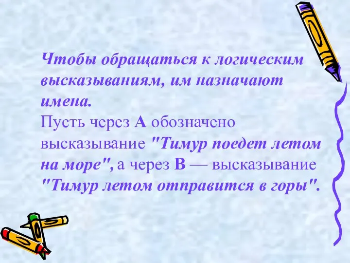 Чтобы обращаться к логическим высказываниям, им назначают имена. Пусть через А