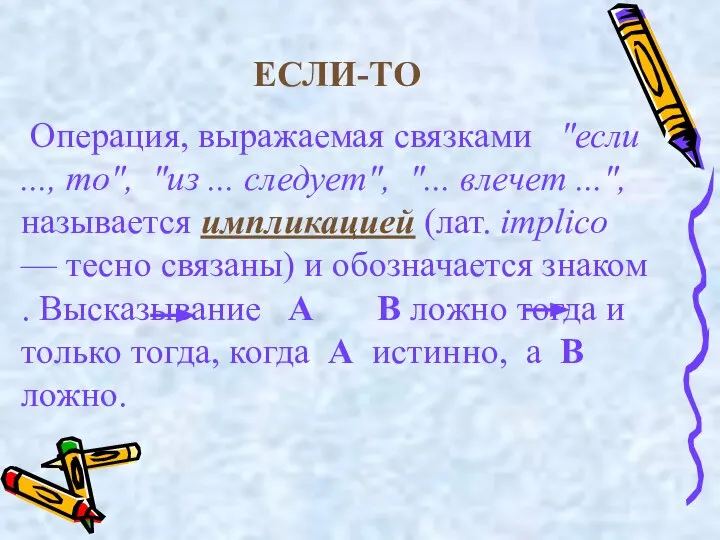 ЕСЛИ-ТО Операция, выражаемая связками "если ..., то", "из ... следует", "...