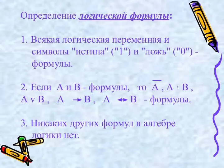 Определение логической формулы: 1. Всякая логическая переменная и символы "истина" ("1")