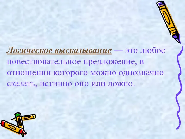 Логическое высказывание — это любое повествовательное предложение, в отношении которого можно