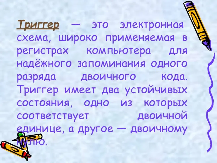 Триггер — это электронная схема, широко применяемая в регистрах компьютера для