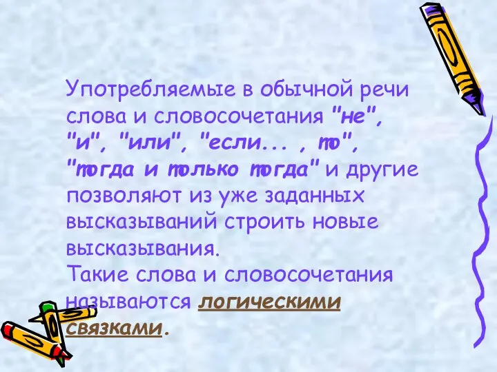 Употребляемые в обычной речи слова и словосочетания "не", "и", "или", "если...