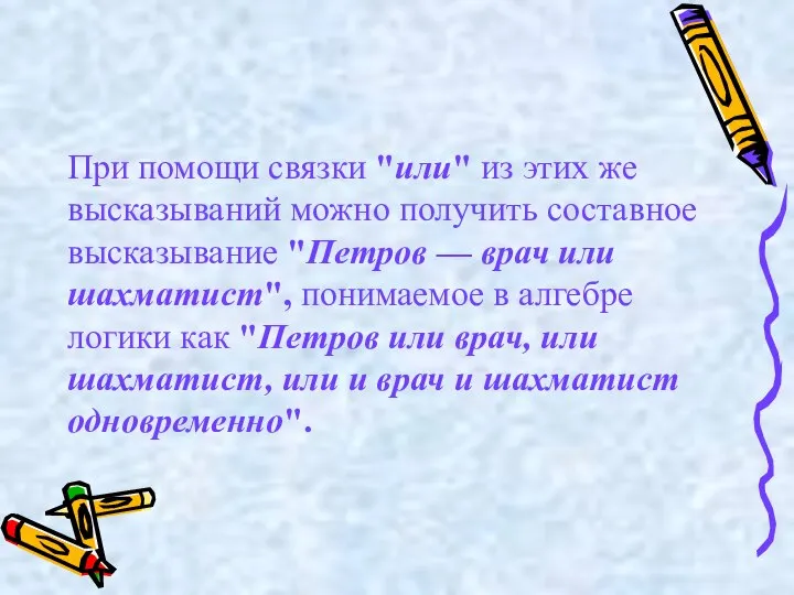 При помощи связки "или" из этих же высказываний можно получить составное