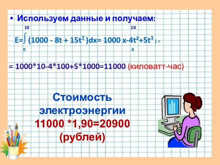 Используем данные и получаем: 10 10 E=∫ (1000 - 8t +