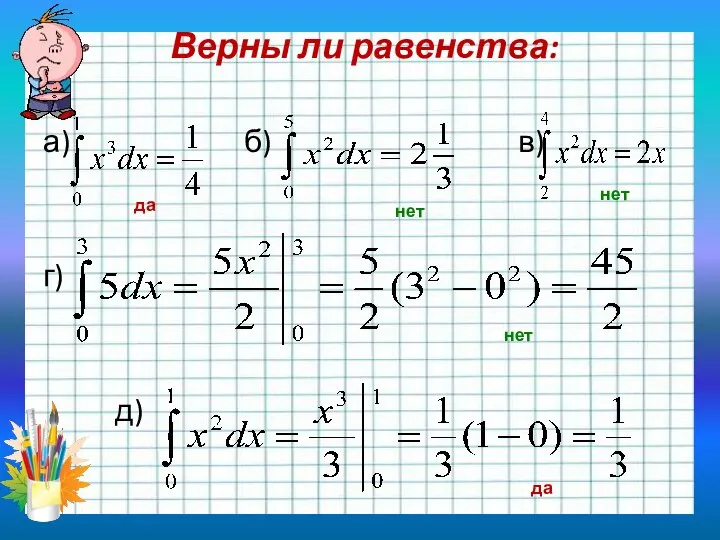 Верны ли равенства: а) б) в) г) д) да да нет нет нет