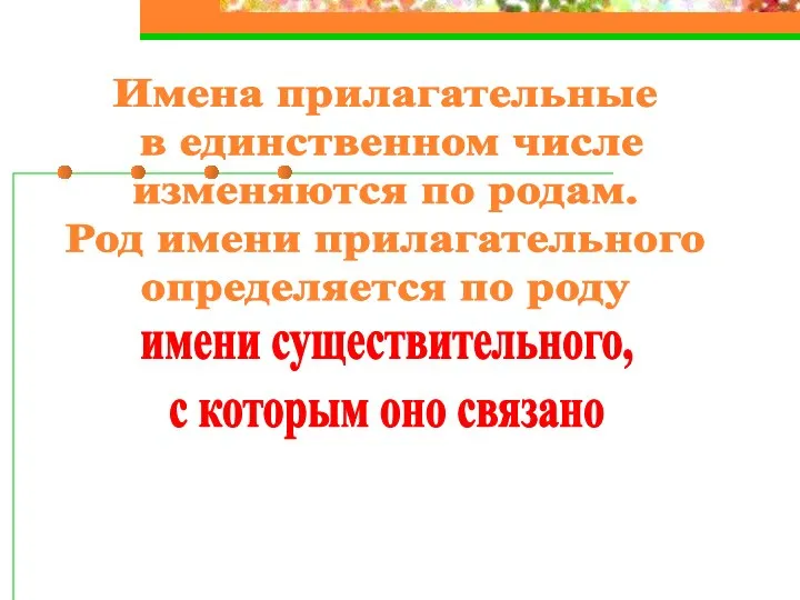 Имена прилагательные в единственном числе изменяются по родам. Род имени прилагательного