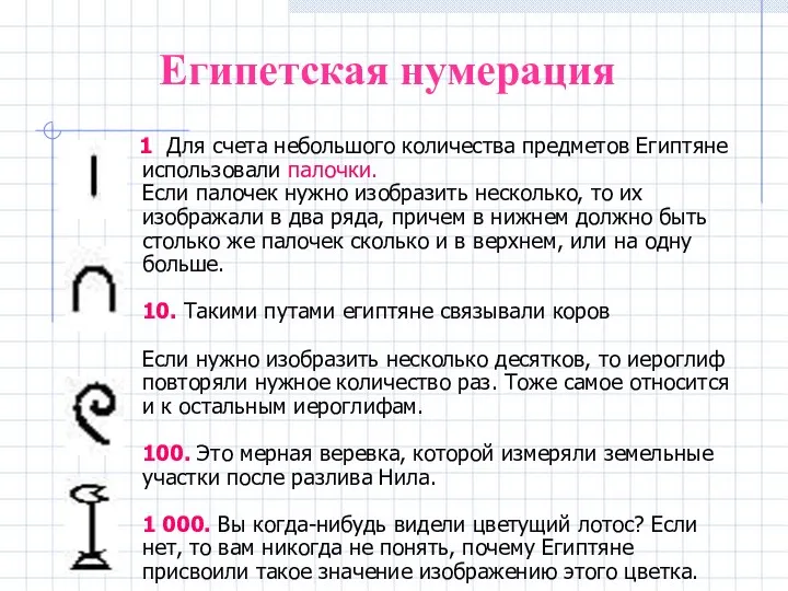 Египетская нумерация 1 Для счета небольшого количества предметов Египтяне использовали палочки.