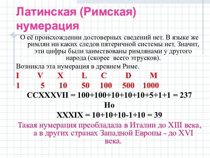 Латинская (Римская) нумерация О её происхождении достоверных сведений нет. В языке