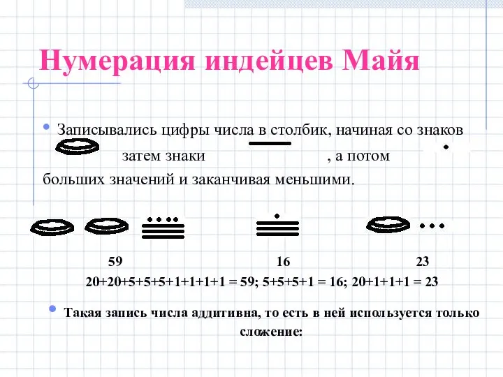 Нумерация индейцев Майя Записывались цифры числа в столбик, начиная со знаков