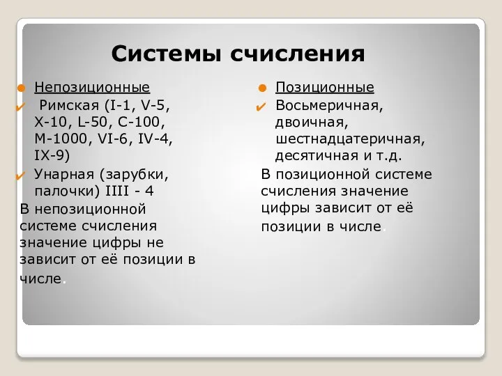 Системы счисления Позиционные Восьмеричная, двоичная, шестнадцатеричная, десятичная и т.д. В позиционной