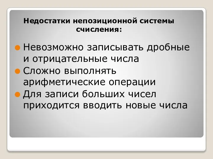 Недостатки непозиционной системы счисления: Невозможно записывать дробные и отрицательные числа Сложно