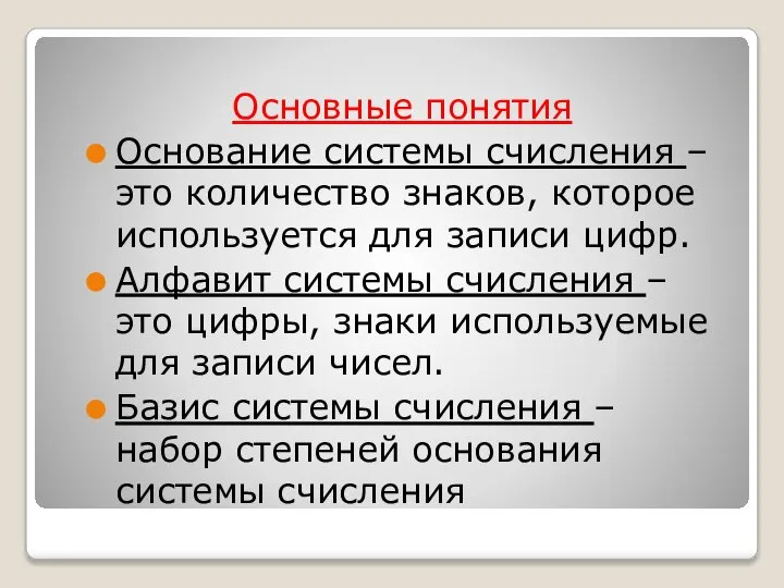 Основные понятия Основание системы счисления – это количество знаков, которое используется