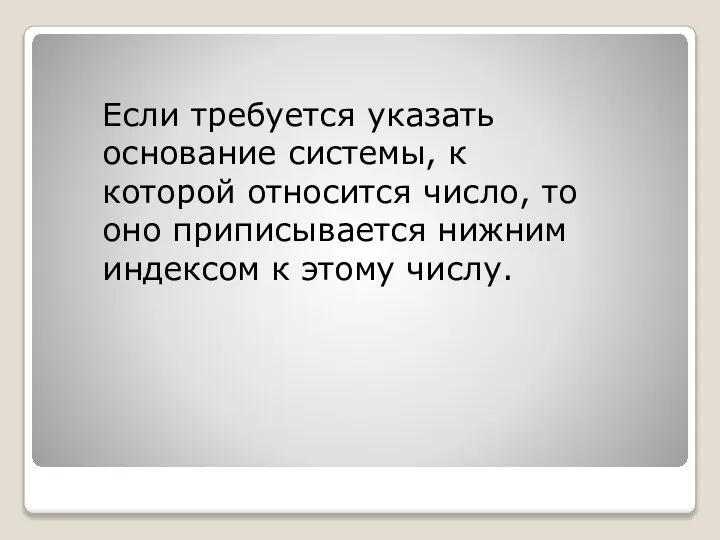 Если требуется указать основание системы, к которой относится число, то оно