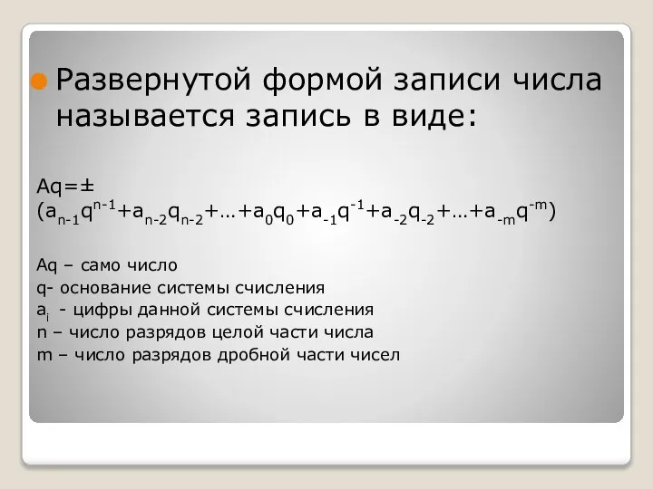 Развернутой формой записи числа называется запись в виде: Aq=±(an-1qn-1+an-2qn-2+…+a0q0+a-1q-1+a-2q-2+…+a-mq-m) Aq –