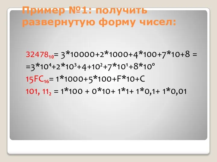 Пример №1: получить развернутую форму чисел: 32478₁₀= 3*10000+2*1000+4*100+7*10+8 = =3*10⁴+2*10³+4+10²+7*10¹+8*10º 15FC₁₆=