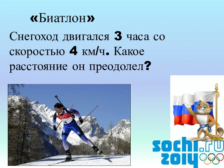 «Биатлон» Снегоход двигался 3 часа со скоростью 4 км/ч. Какое расстояние он преодолел?