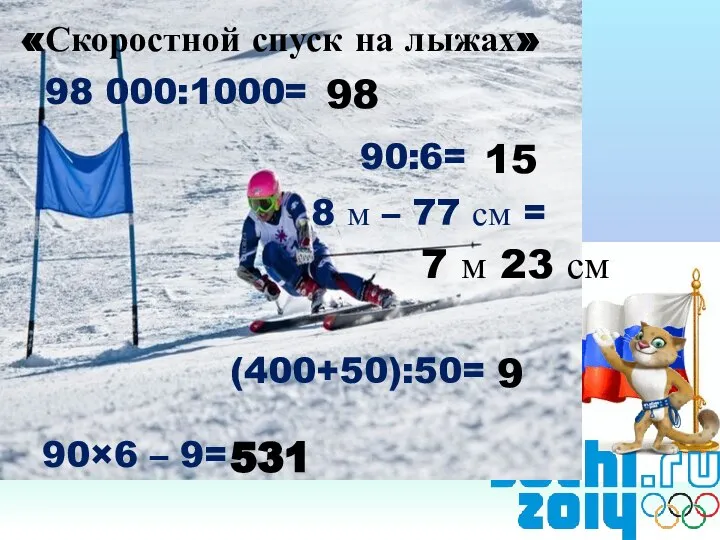 «Скоростной спуск на лыжах» 98 000:1000= 90:6= 8 м – 77