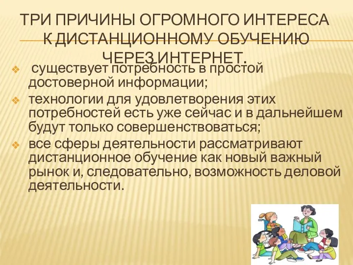 Три причины огромного интереса к дистанционному обучению через Интернет. существует потребность