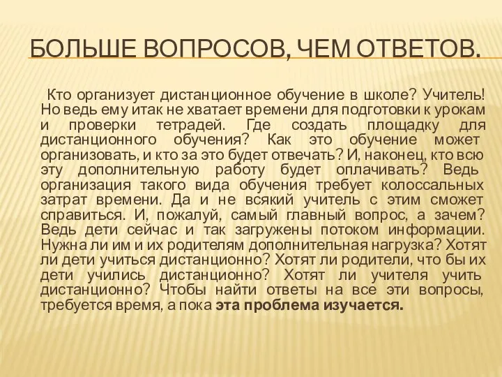 Больше вопросов, чем ответов. Кто организует дистанционное обучение в школе? Учитель!