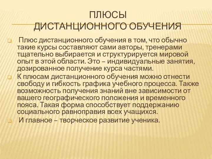 Плюсы дистанционного обучения Плюс дистанционного обучения в том, что обычно такие