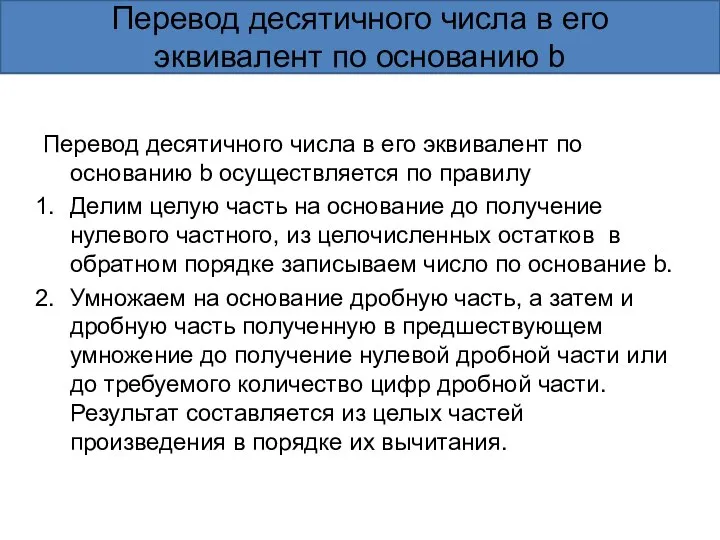 Перевод десятичного числа в его эквивалент по основанию b осуществляется по