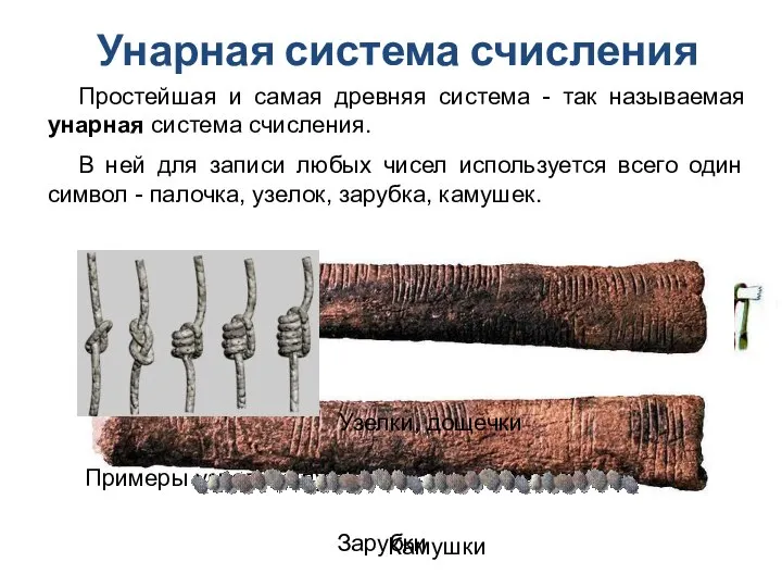 Простейшая и самая древняя система - так называемая унарная система счисления.