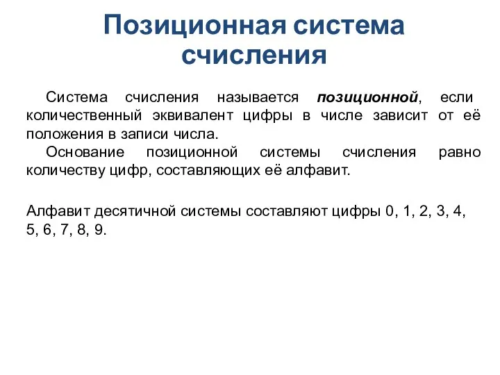 Система счисления называется позиционной, если количественный эквивалент цифры в числе зависит