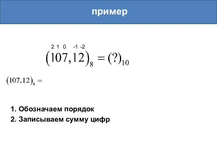 пример 1. Обозначаем порядок 2. Записываем сумму цифр