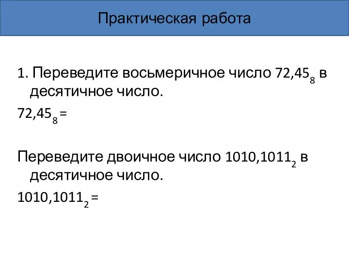 1. Переведите восьмеричное число 72,458 в десятичное число. 72,458 = Переведите