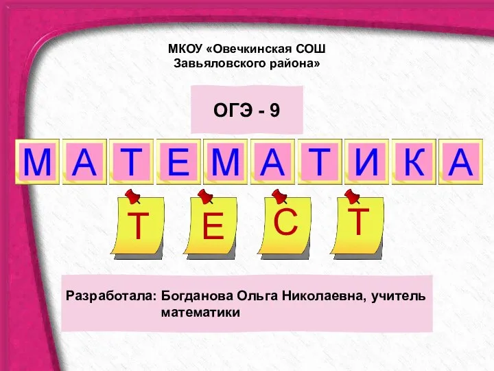 Разработала: Богданова Ольга Николаевна, учитель математики ОГЭ - 9 МКОУ «Овечкинская СОШ Завьяловского района»