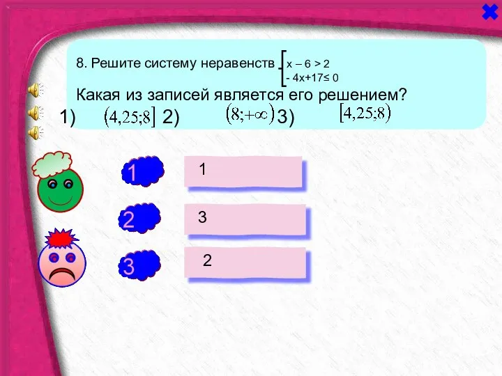 + - 1 3 2 - 8. Решите систему неравенств х