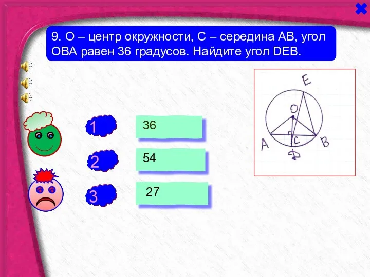 + - 9. О – центр окружности, С – середина АВ,