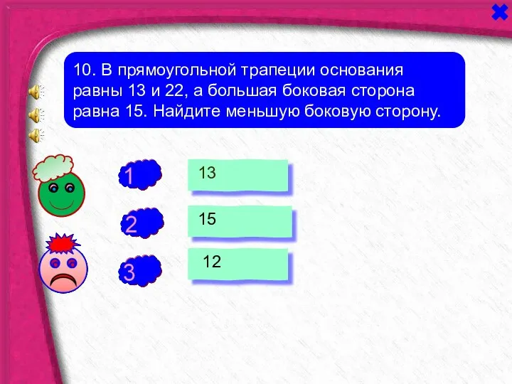 + - 10. В прямоугольной трапеции основания равны 13 и 22,