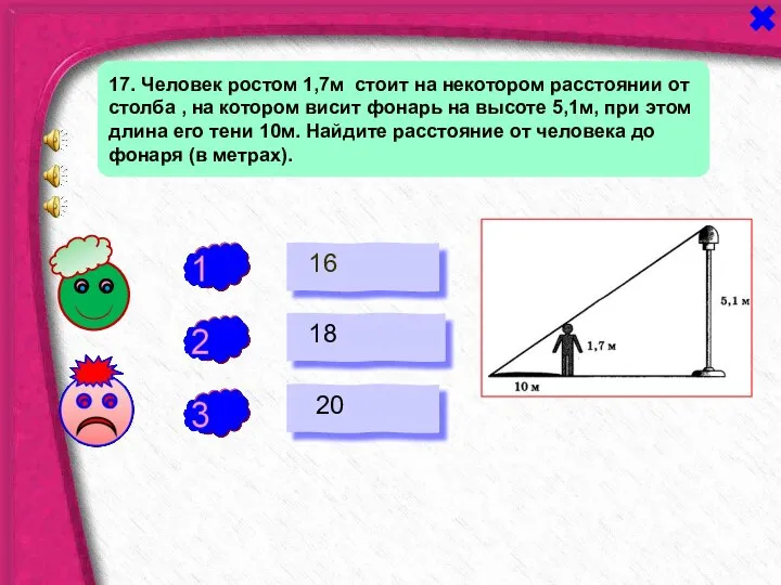 + - 17. Человек ростом 1,7м стоит на некотором расстоянии от