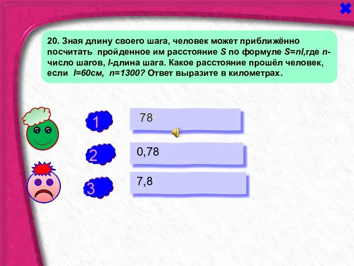 - - 20. Зная длину своего шага, человек может приближённо посчитать