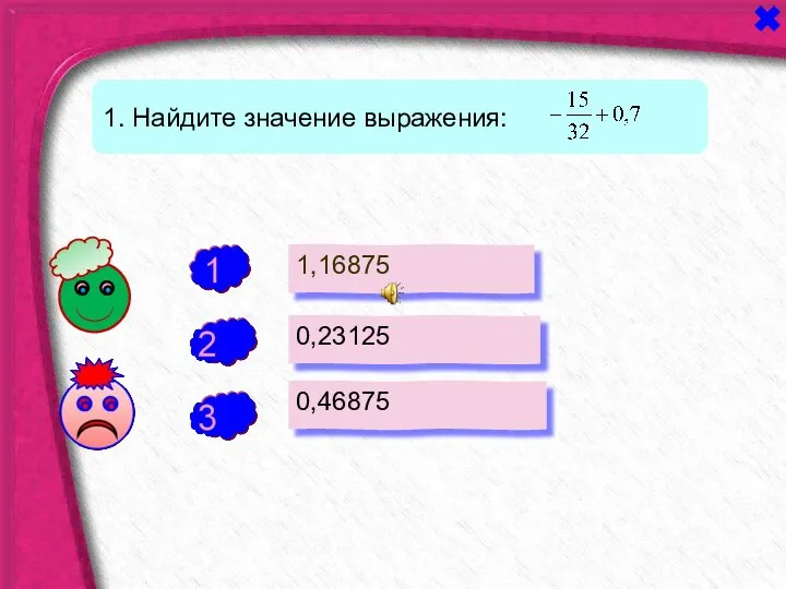 - - 1. Найдите значение выражения: 1,16875 0,23125 0,46875 +