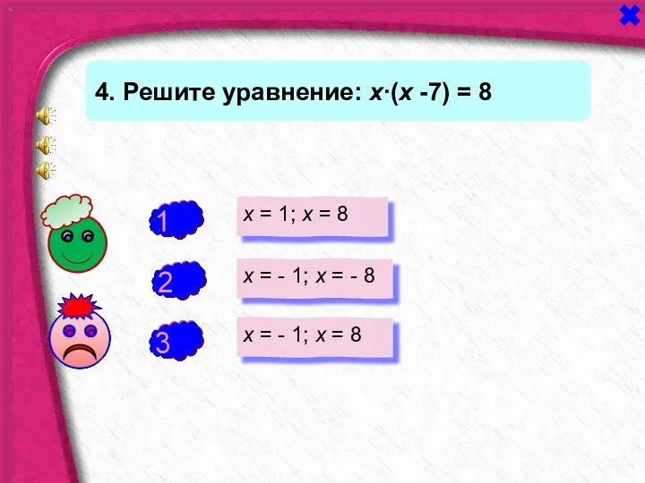 + - 4. Решите уравнение: х∙(х -7) = 8 х =