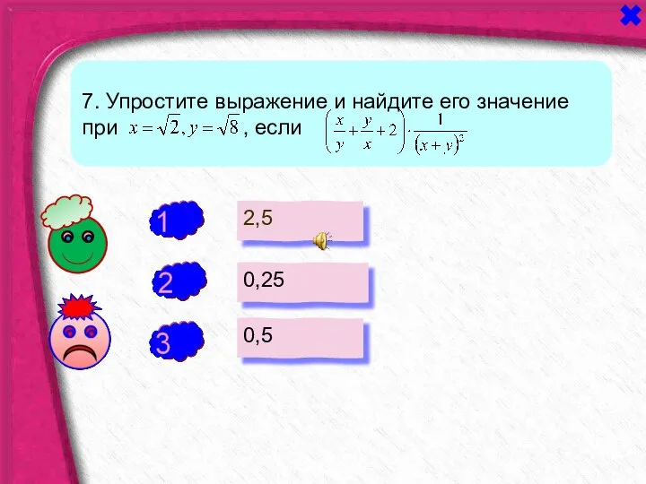 - - 7. Упростите выражение и найдите его значение при , если 2,5 0,25 0,5 +