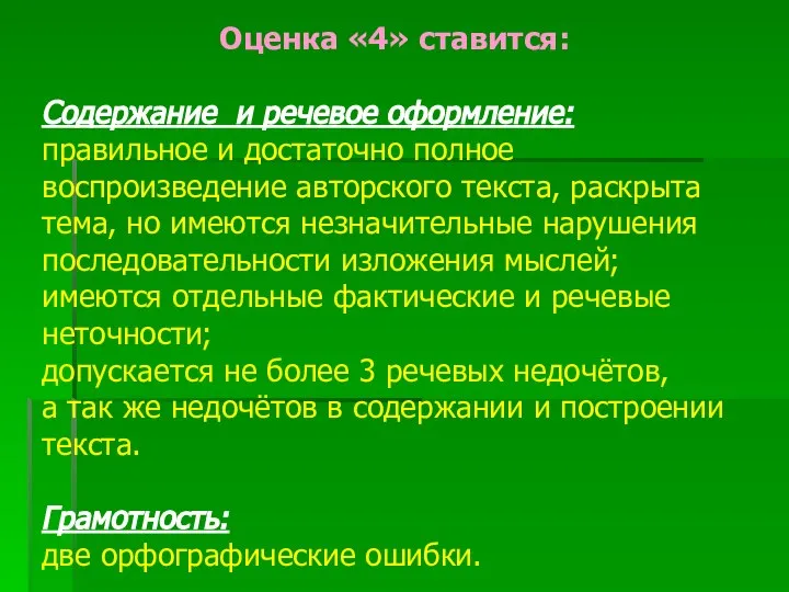 Оценка «4» ставится: Содержание и речевое оформление: правильное и достаточно полное