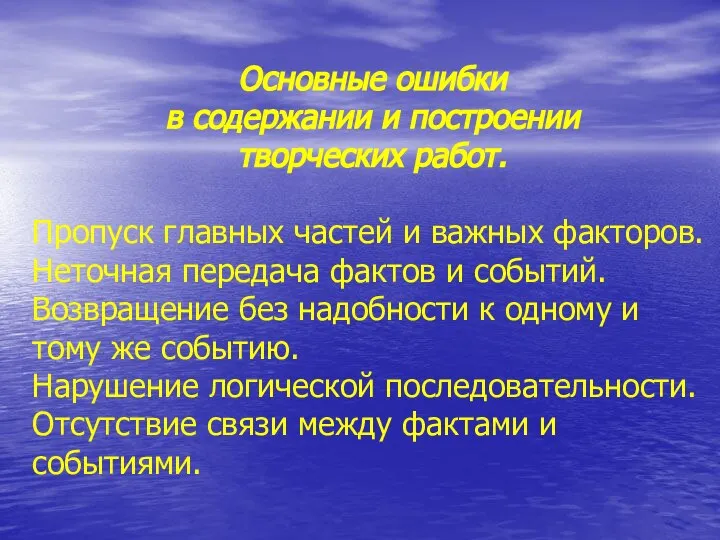 Основные ошибки в содержании и построении творческих работ. Пропуск главных частей