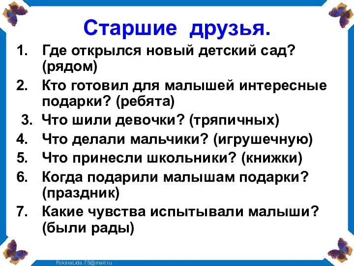 Старшие друзья. Где открылся новый детский сад? (рядом) Кто готовил для